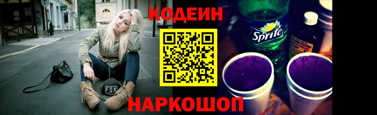 Кодеиновый сироп Lean Purple Drank Каменка